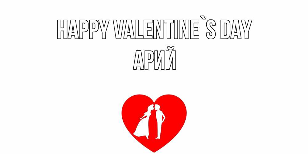 Greetings card с именем, Арий Happy Valentine`s Day парень и девушка целуются Greetings with text for free download 